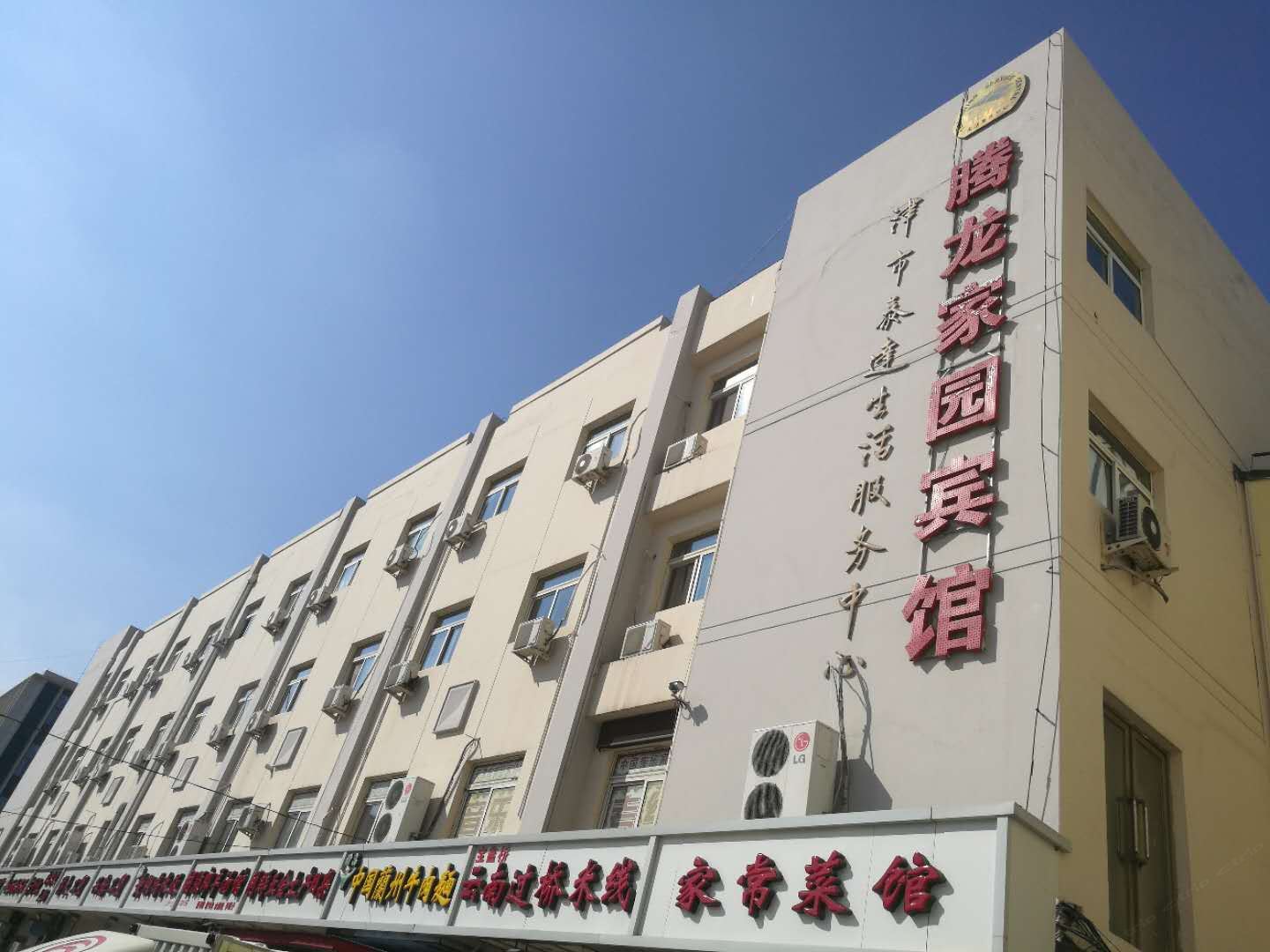 天津腾龙家园宾馆