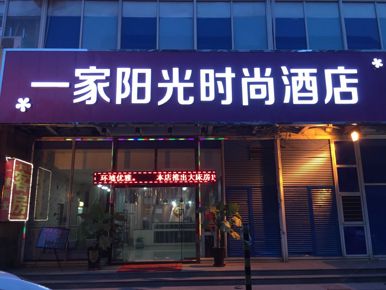 天津一家阳光时尚酒店