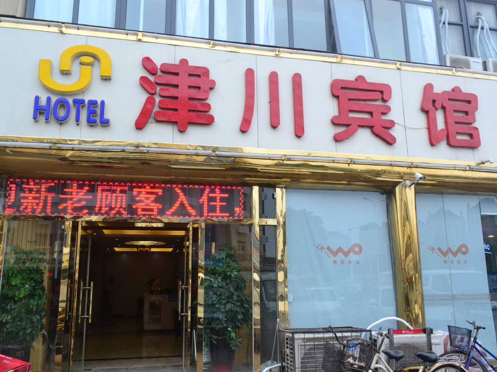 天津津川宾馆