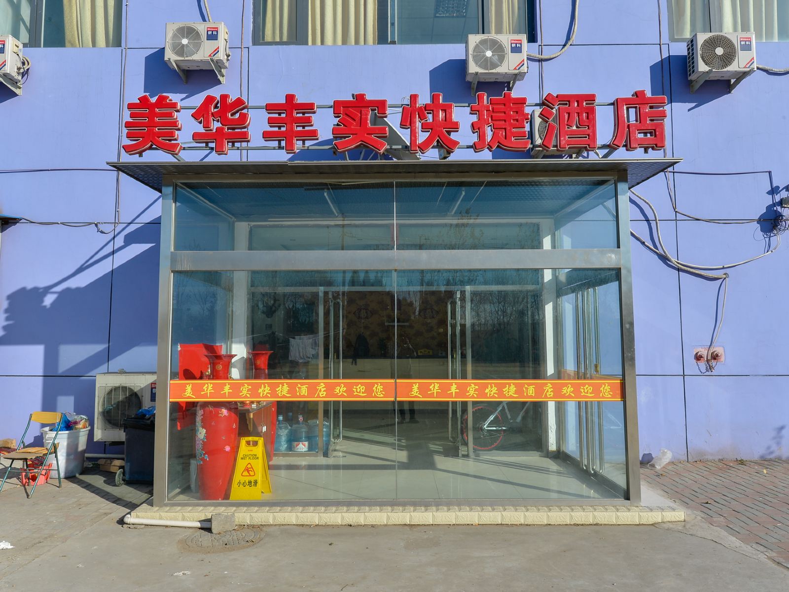 天津美华丰实快捷酒店