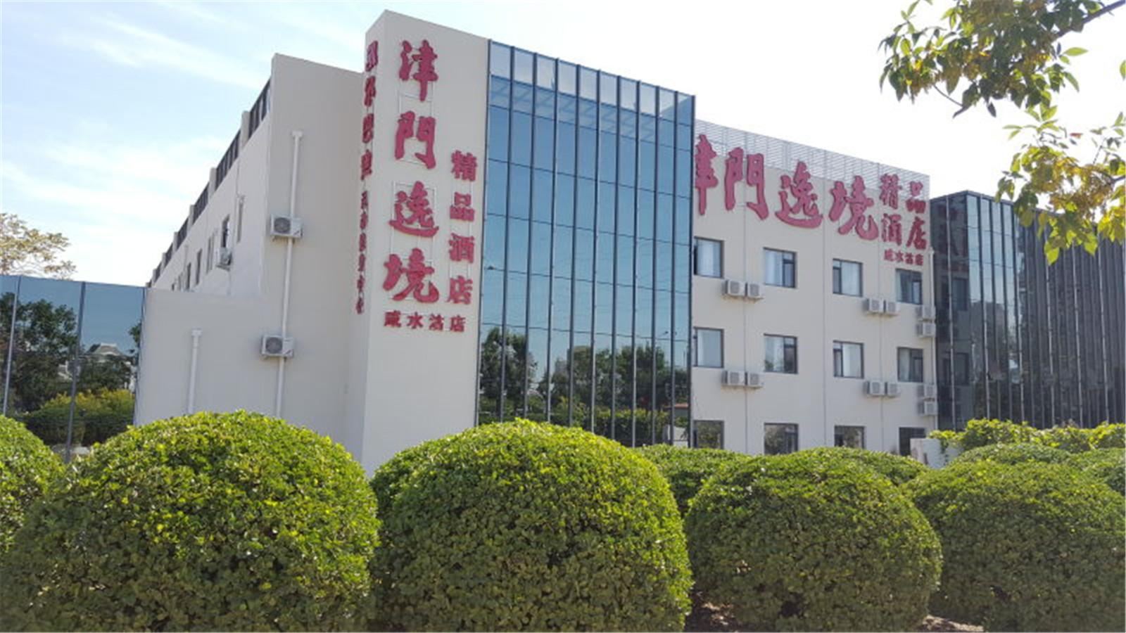 津门逸境精品酒店(天津咸水沽店)
