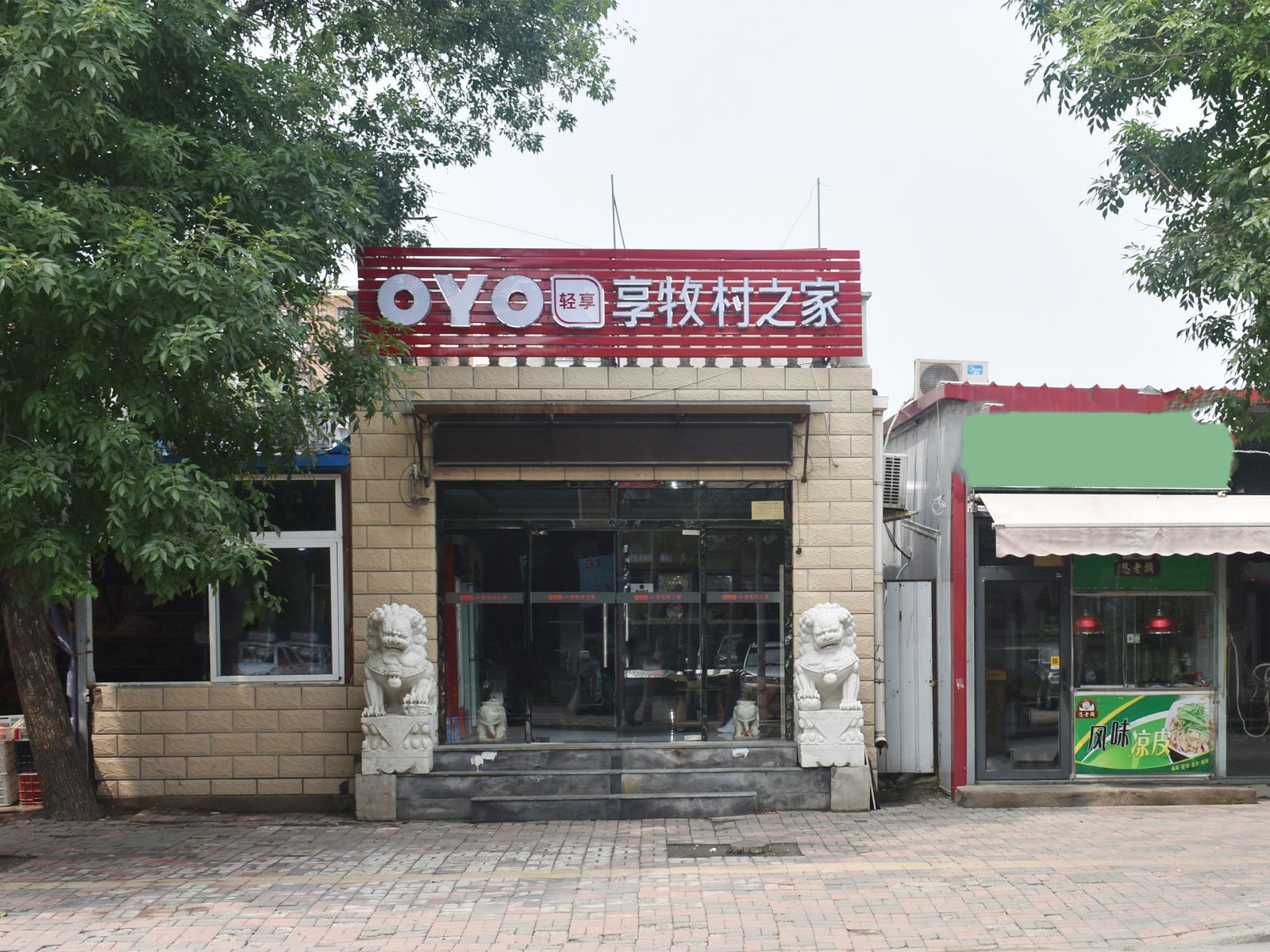天津享牧村之家民宿