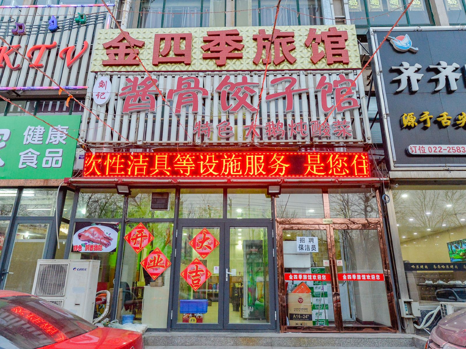 天津金四季旅馆