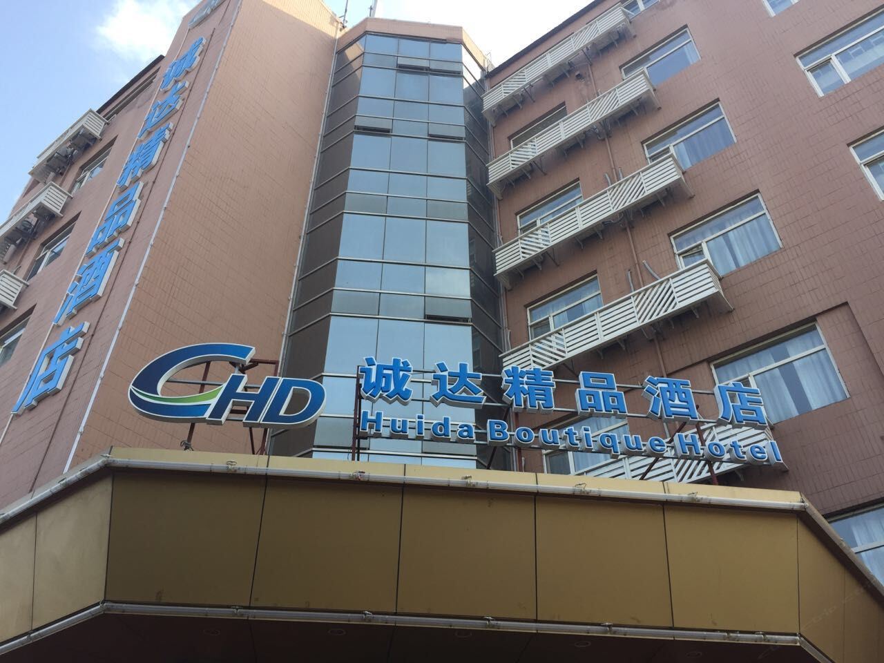 诚达精品酒店(天津站店)