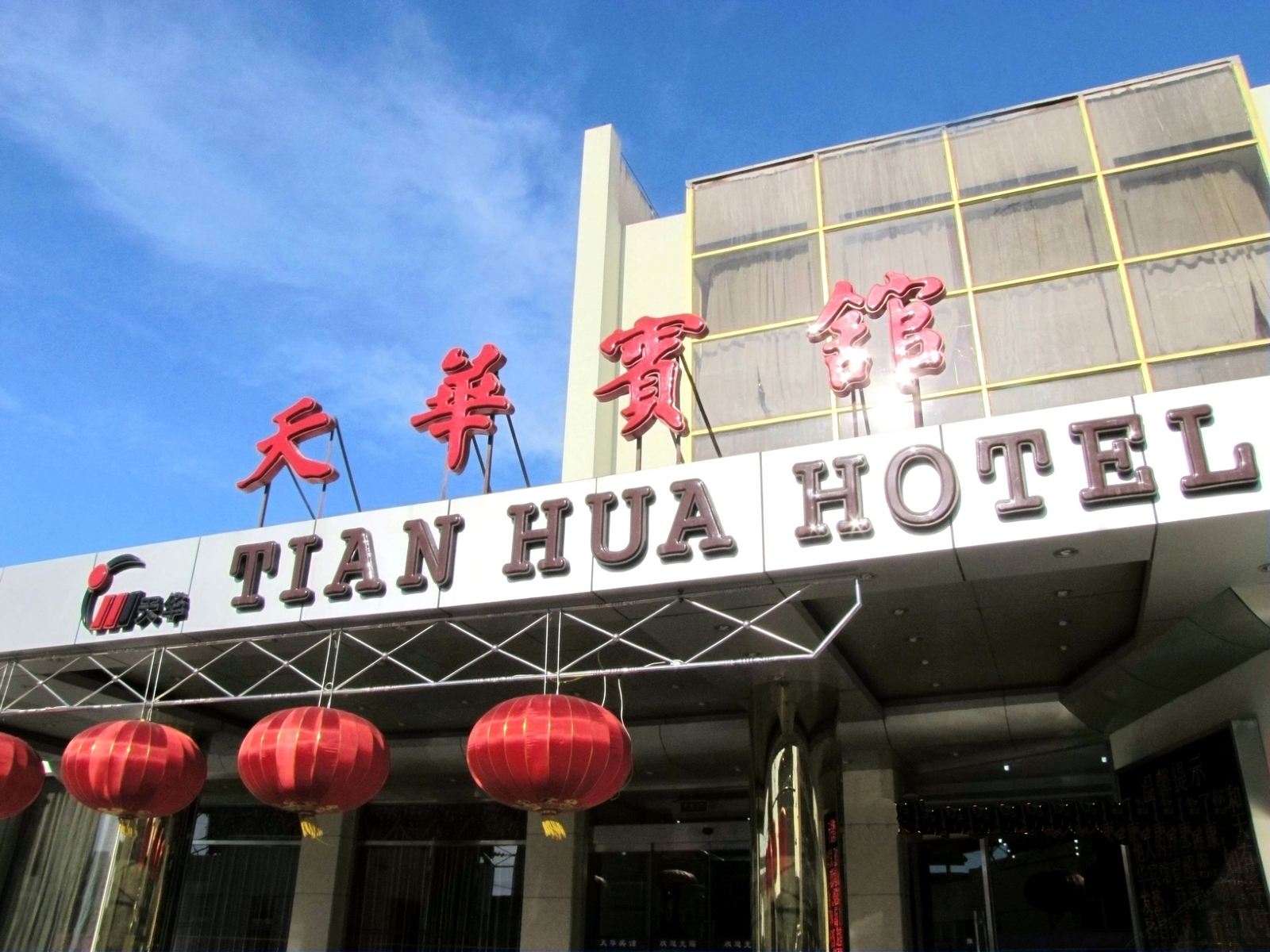 天津汉沽天华宾馆