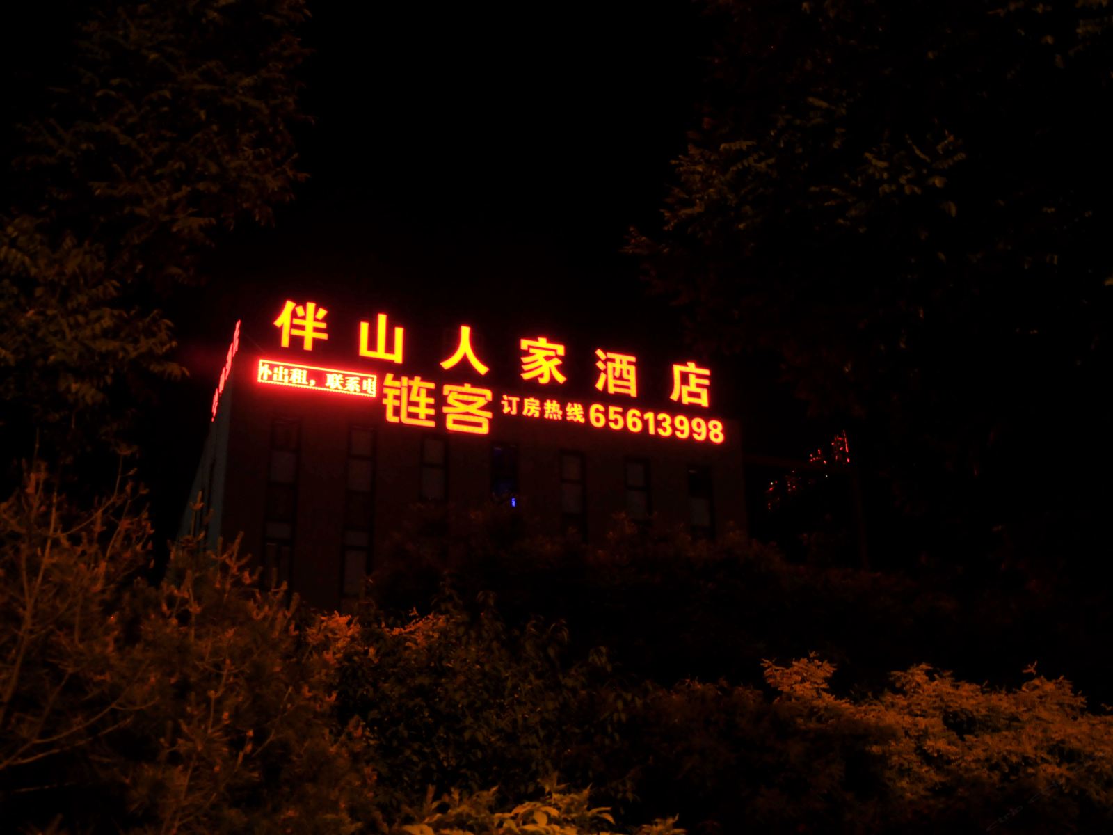 天津链客快捷酒店