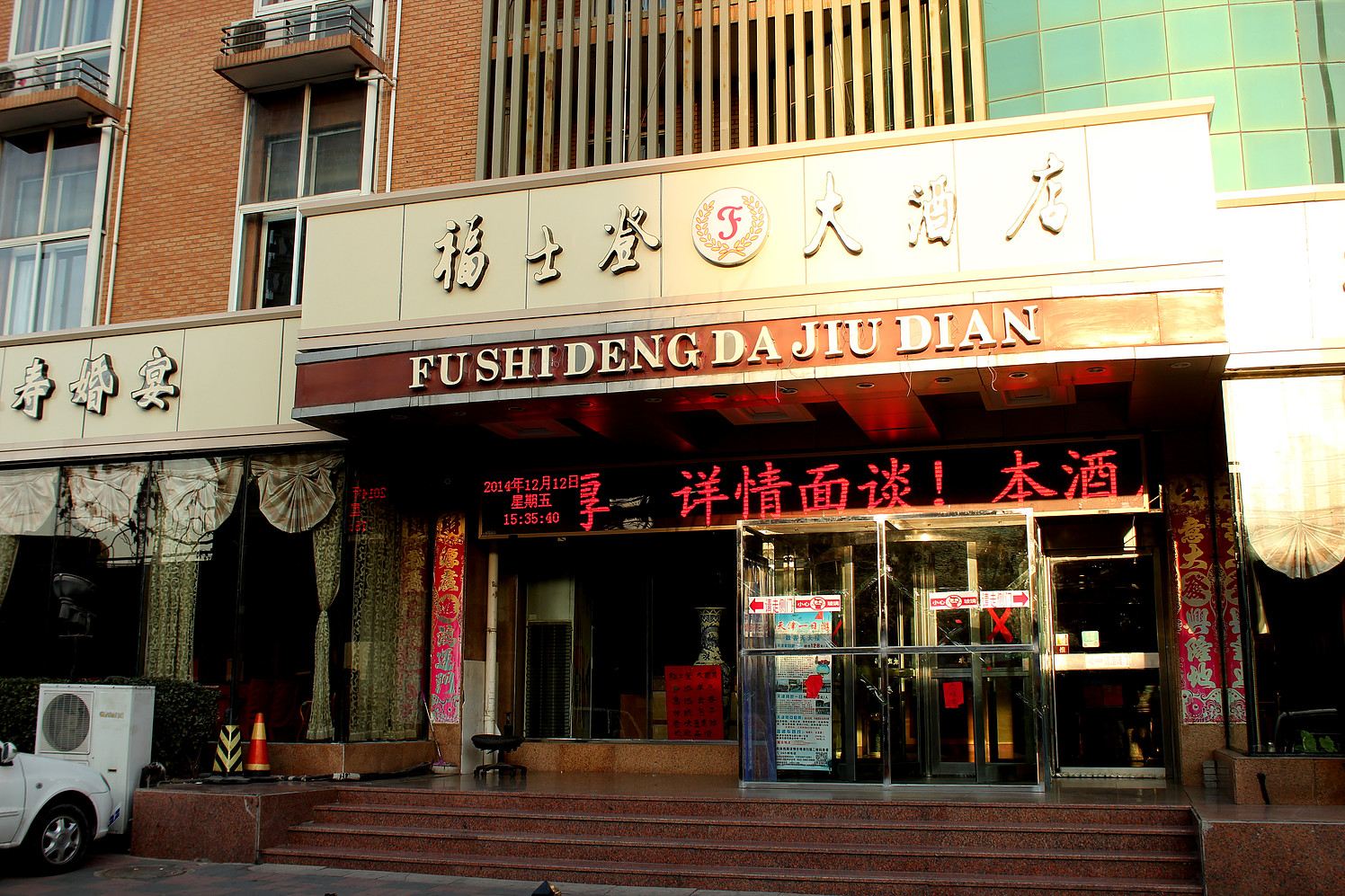 天津福士登大酒店