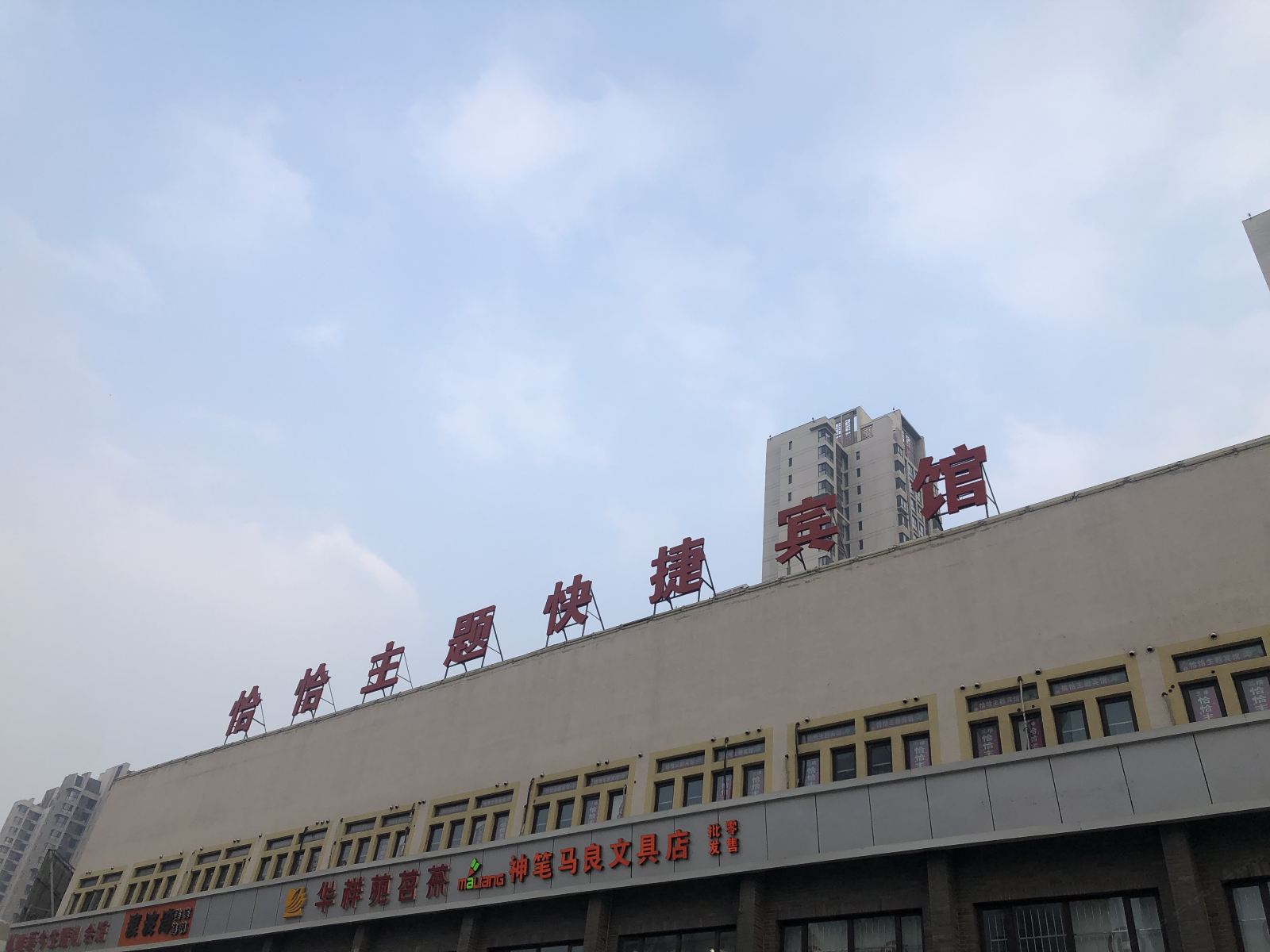 天津恰恰主题快捷宾馆