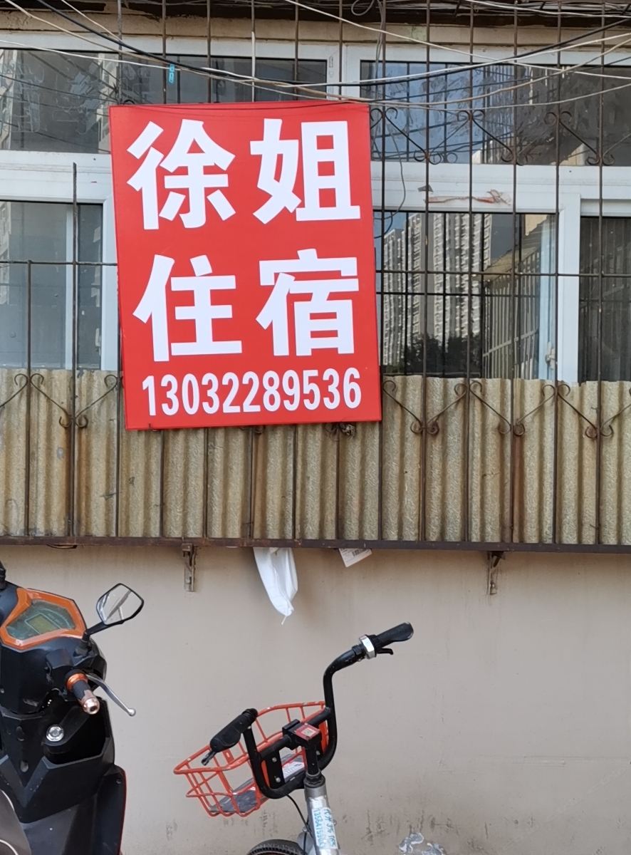 天津徐姐住宿