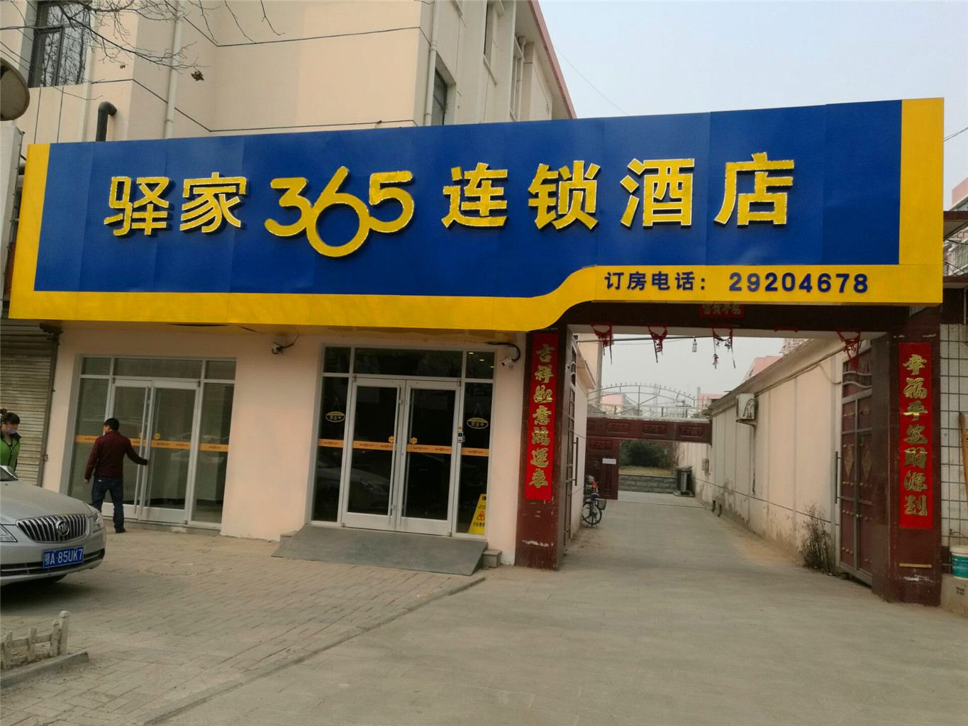 驿家365连锁酒店(天津宝坻医院店)