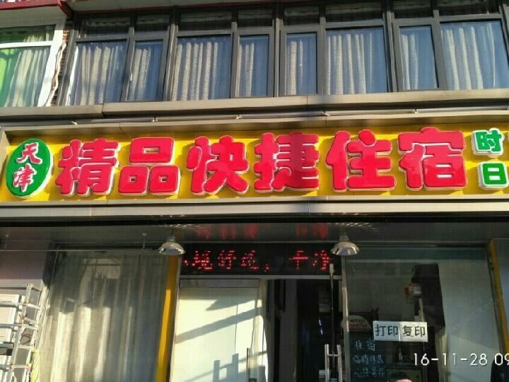 天津精品快捷住宿