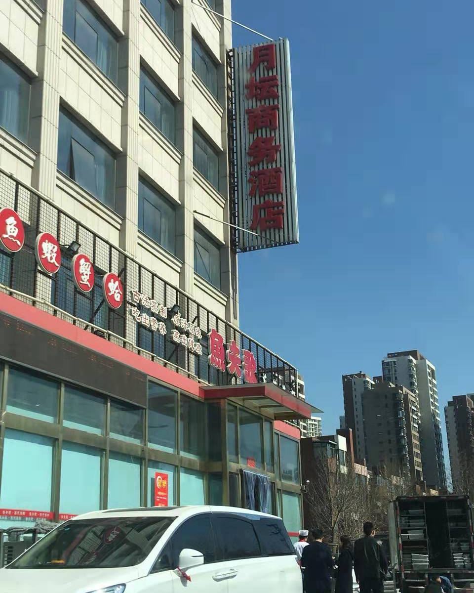 月坛宾馆(天津咸水沽店)