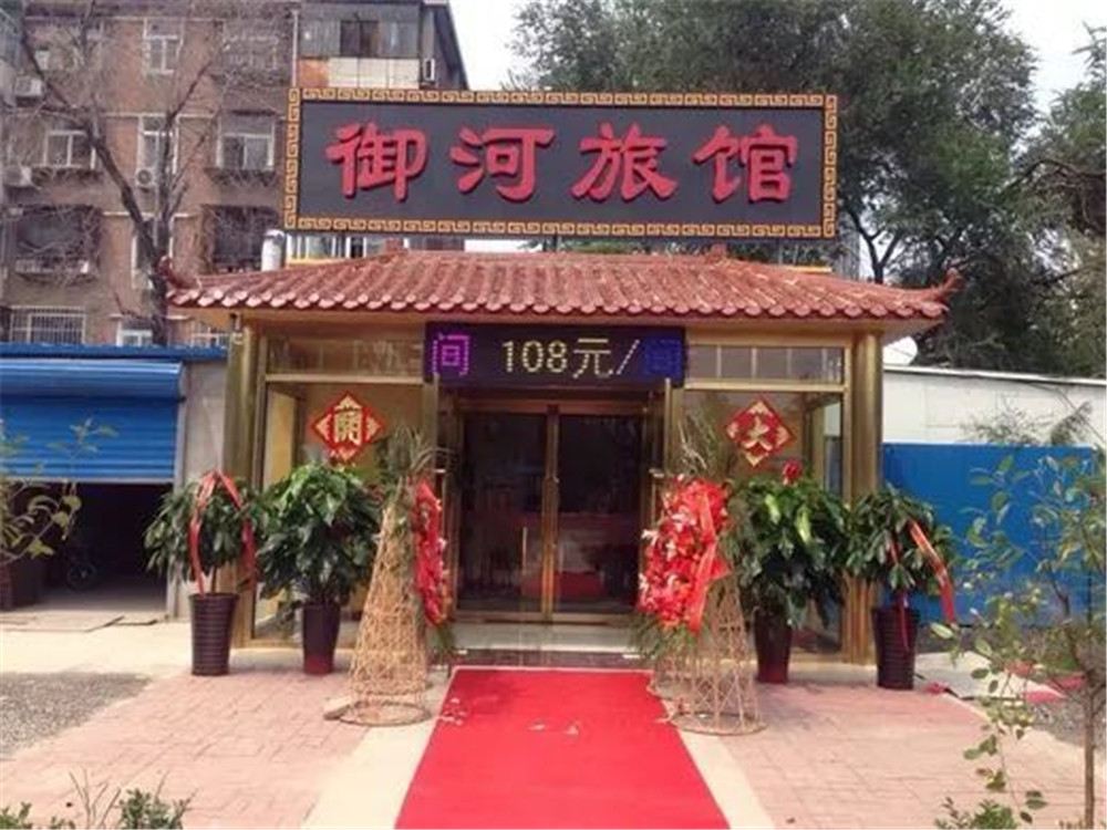 天津御河旅馆