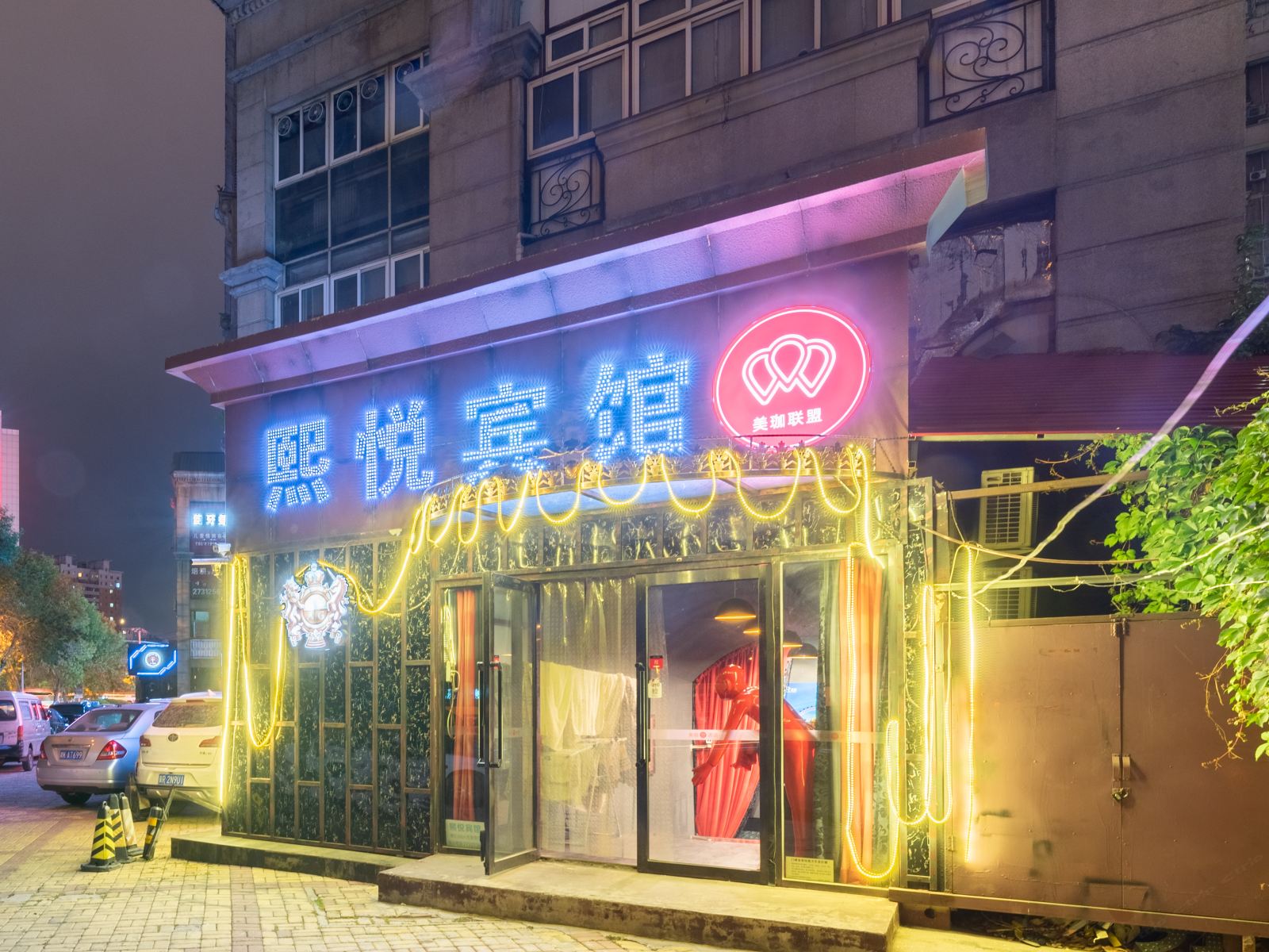 熙悦商务宾馆(天津眼科医院店)