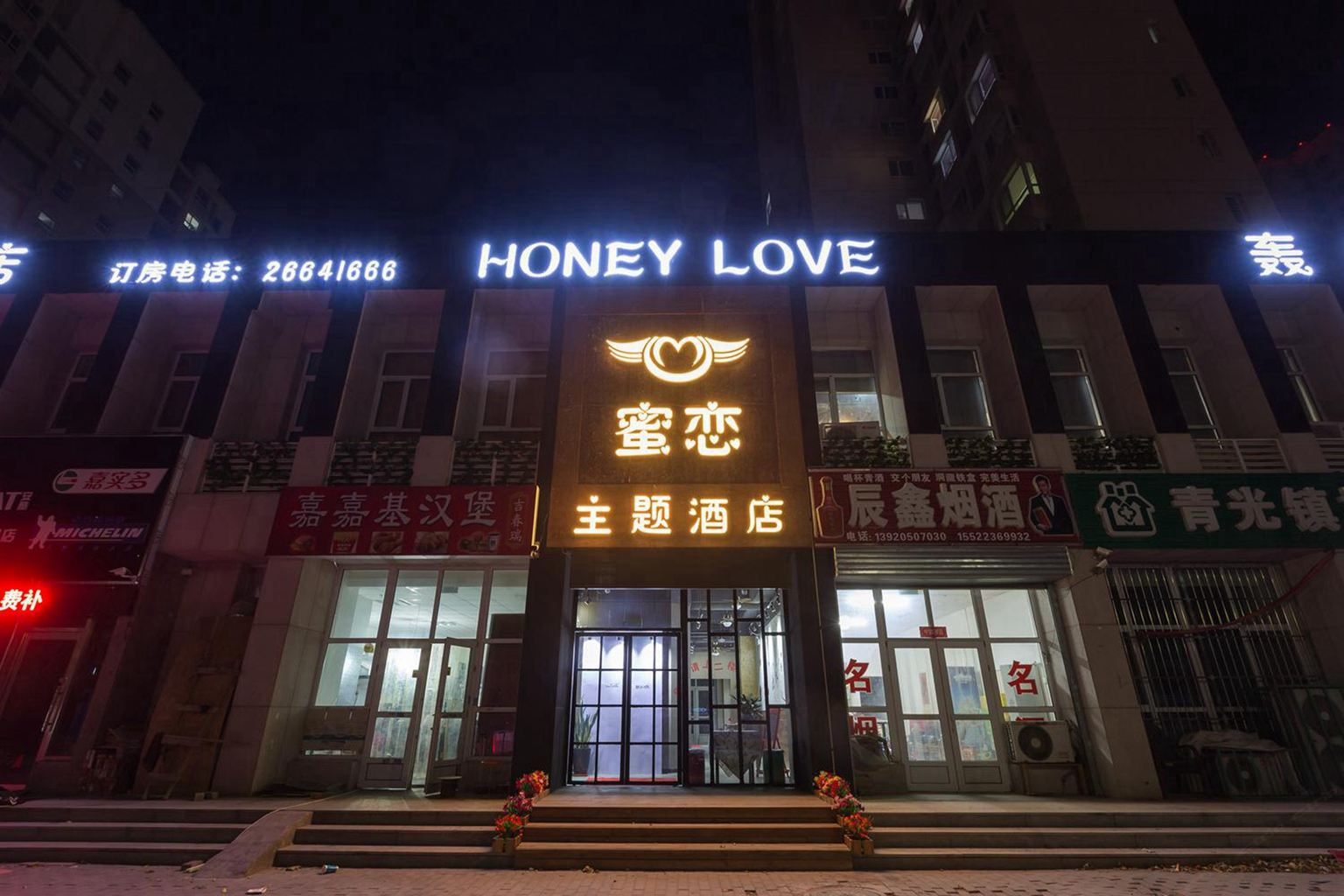 天津蜜恋主题酒店