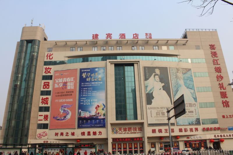 天津建宾酒店