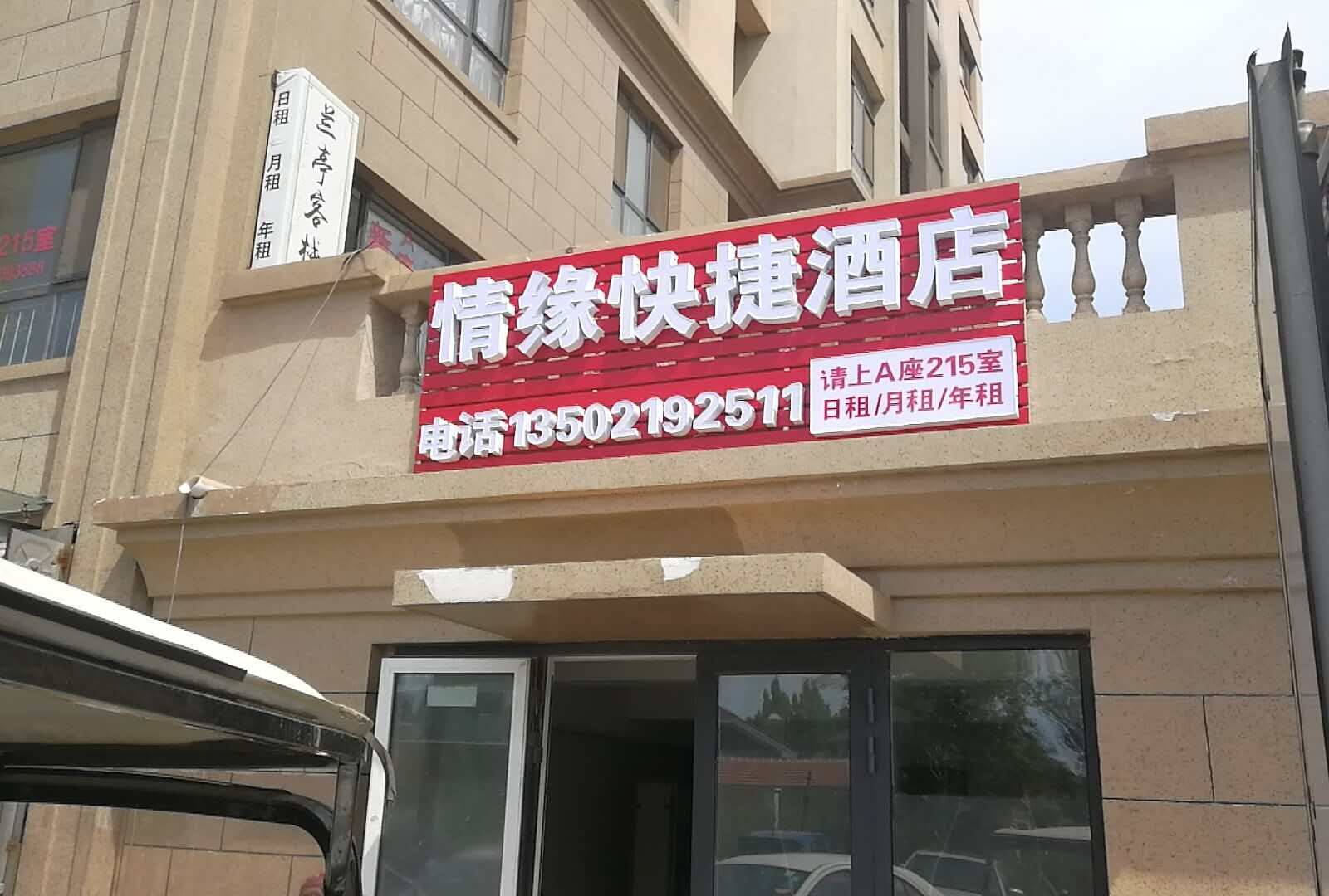 天津情缘快捷酒店