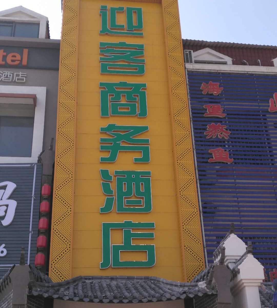 天津迎客商务酒店
