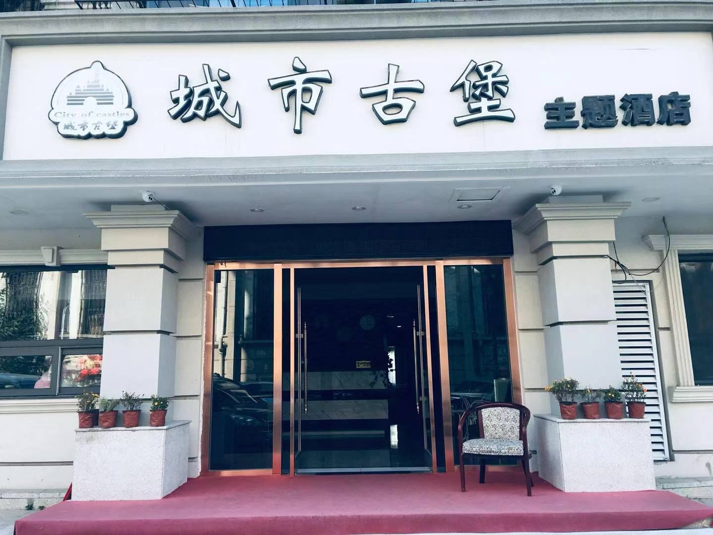 城市古堡酒店(天津意大利风情区店)
