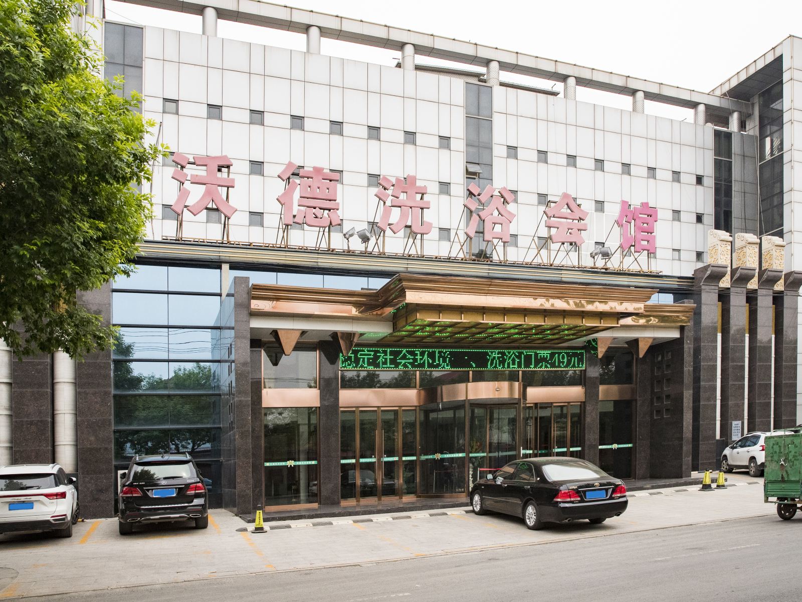 天津沃德洗浴会馆