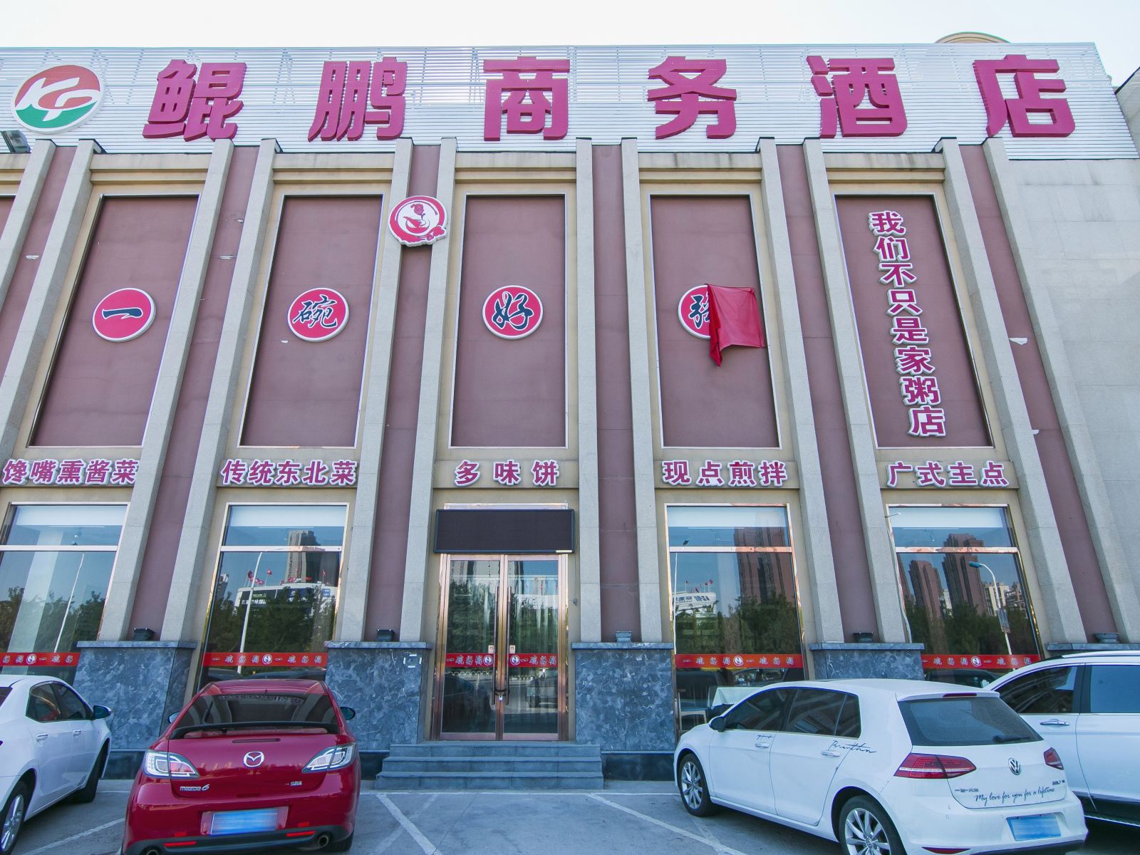 天津鲲鹏商务酒店