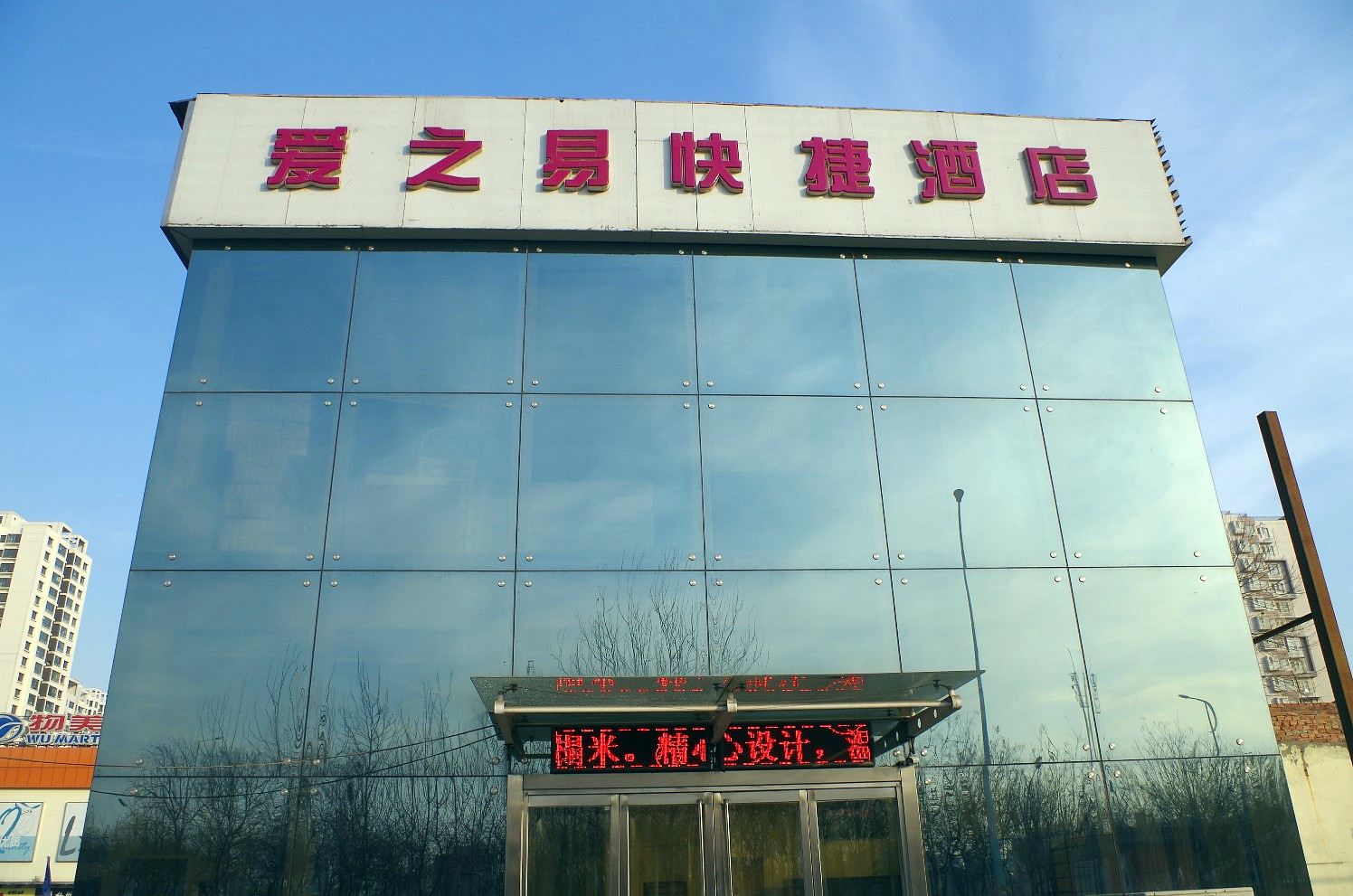 天津爱之易快捷酒店