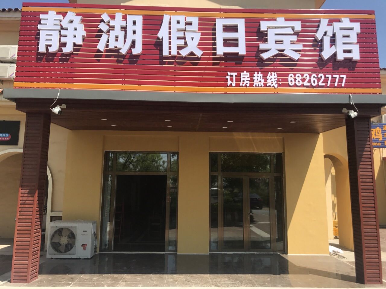 天津静湖假日宾馆