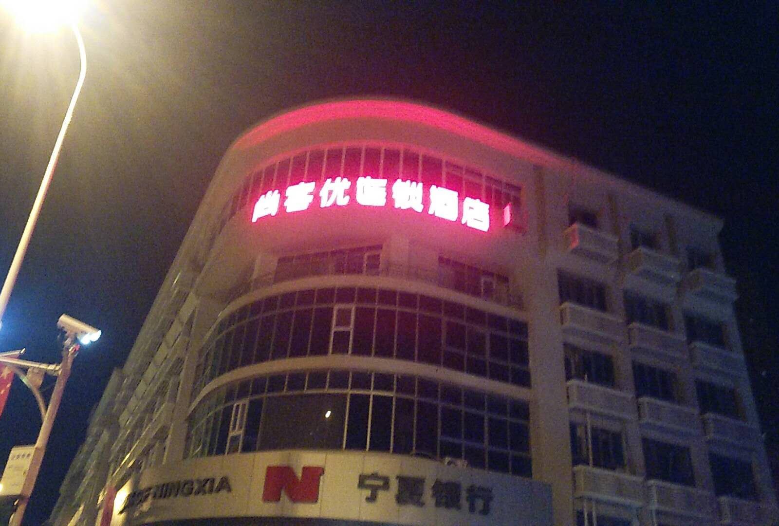 尚客优酒店(天津十一经路店)