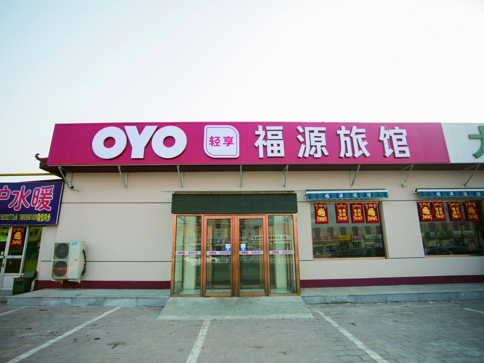 天津福源旅馆