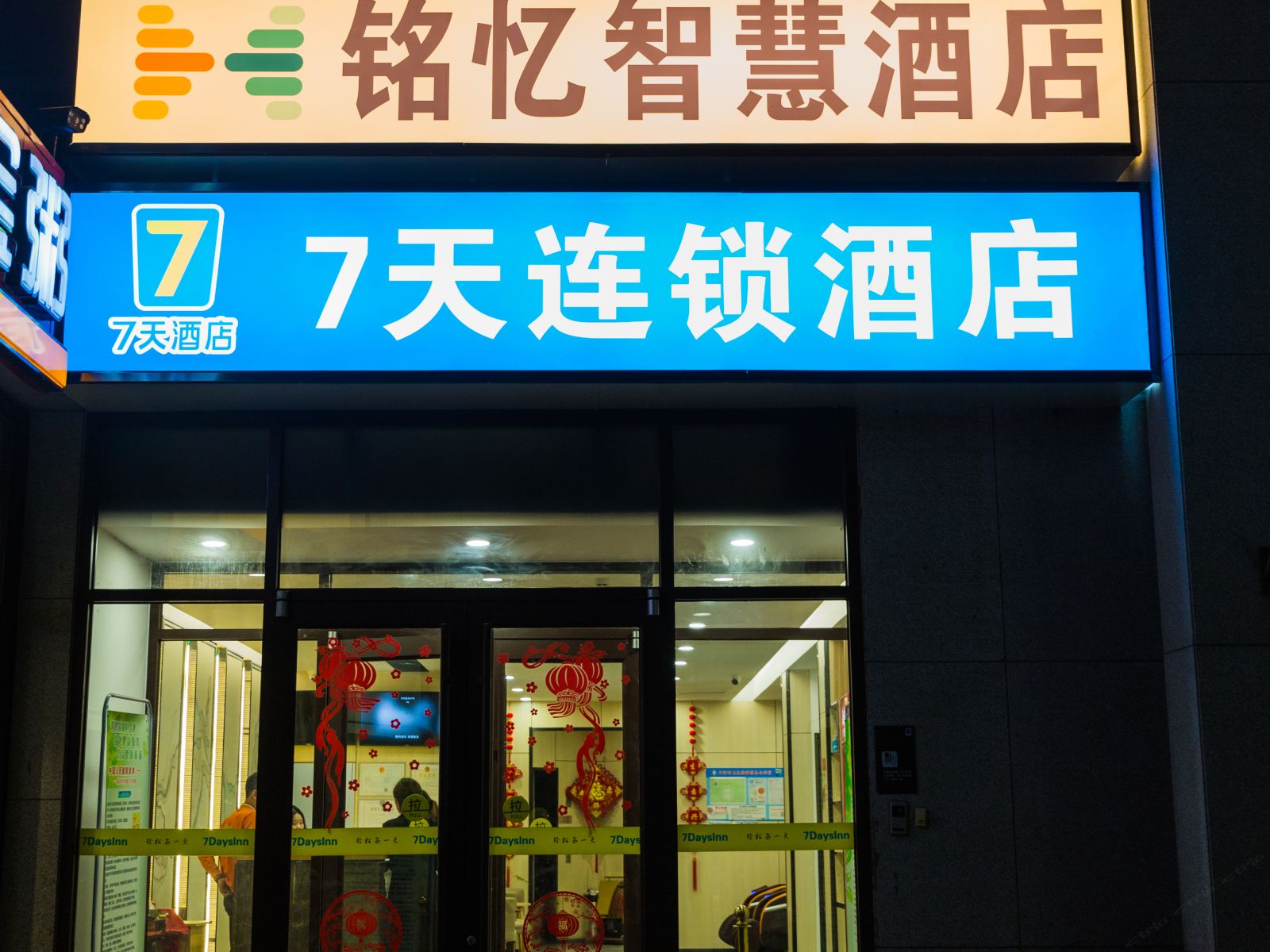 天津铭忆智慧酒店