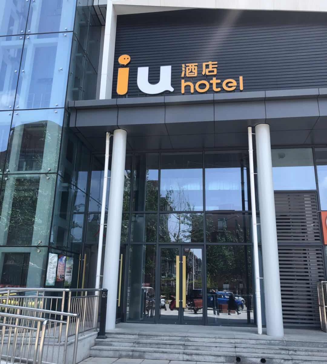 IU酒店(天津侯台城建大学海泰工业园店)