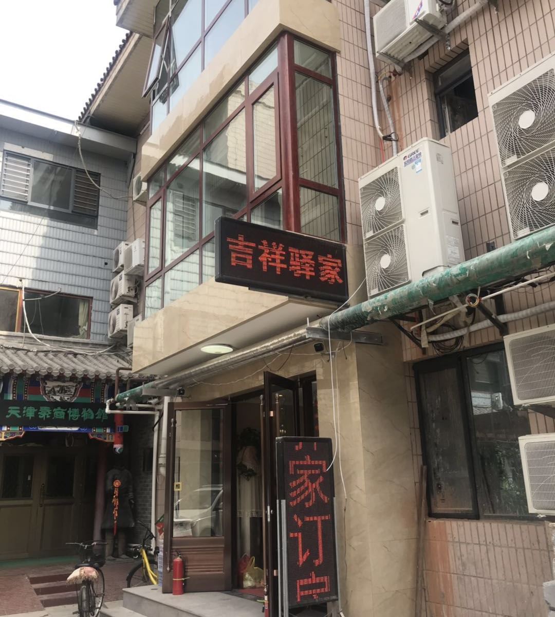吉祥日租(天津肿瘤医院店)