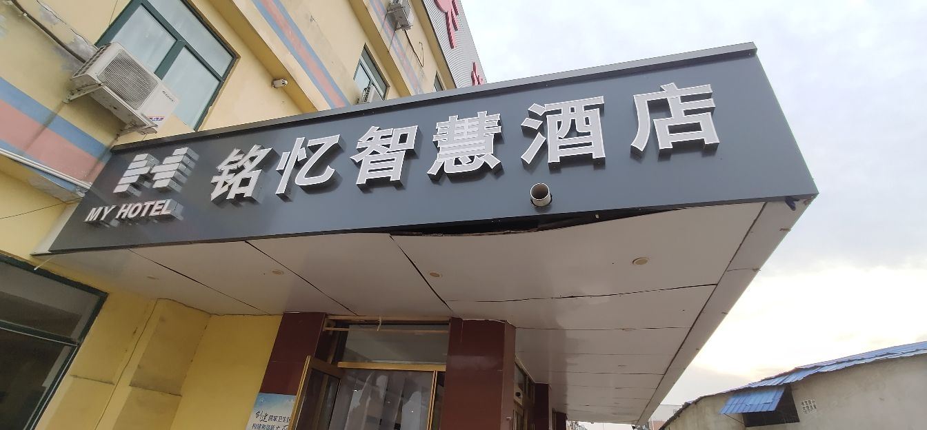 铭忆智慧酒店(天津万新村店)