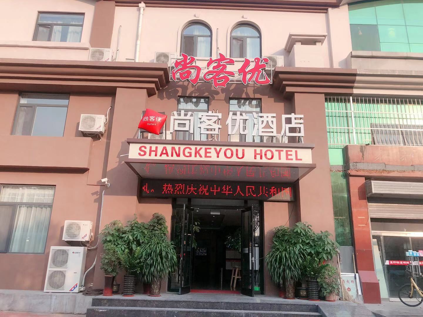 尚客优酒店(天津滨海新区洋货市场店)
