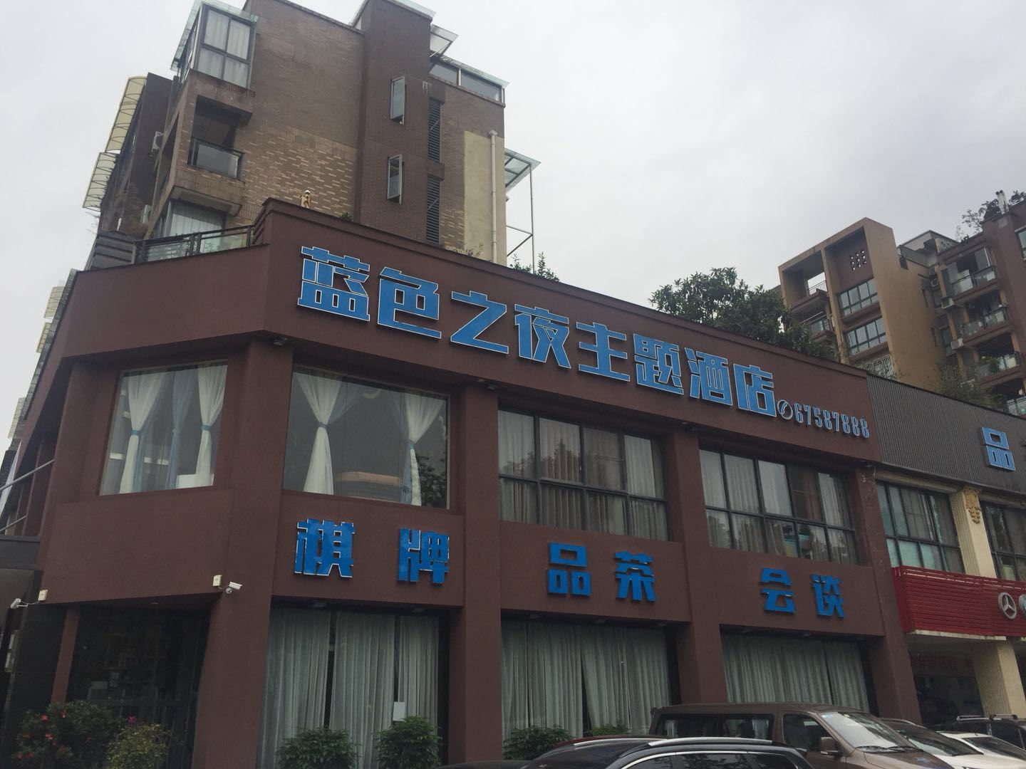 重庆蓝色之夜酒店