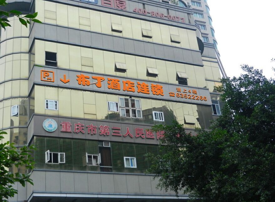 布丁酒店(重庆两路口地铁站儿童医院店)