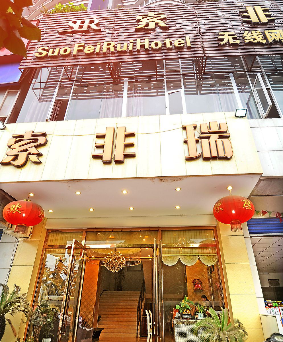 索非瑞酒店(重庆江北机场空港店)