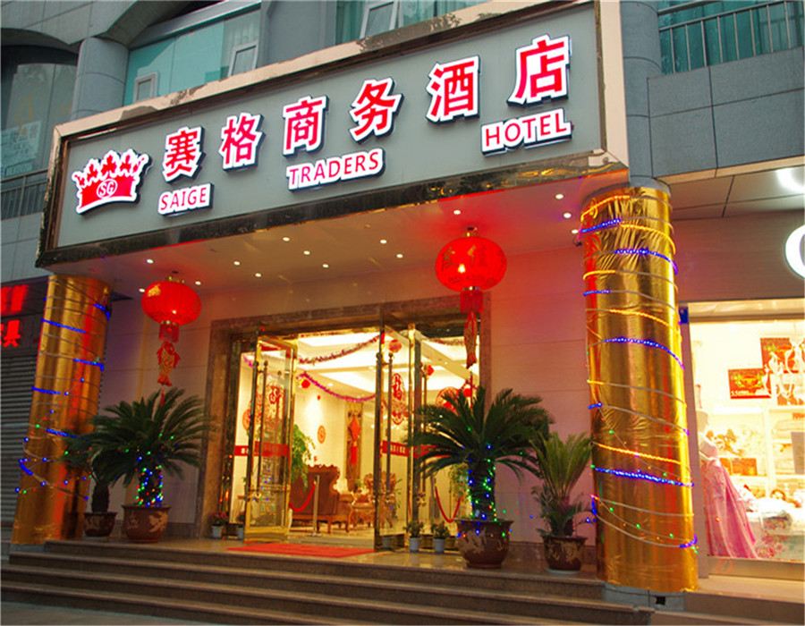 重庆赛格商务酒店