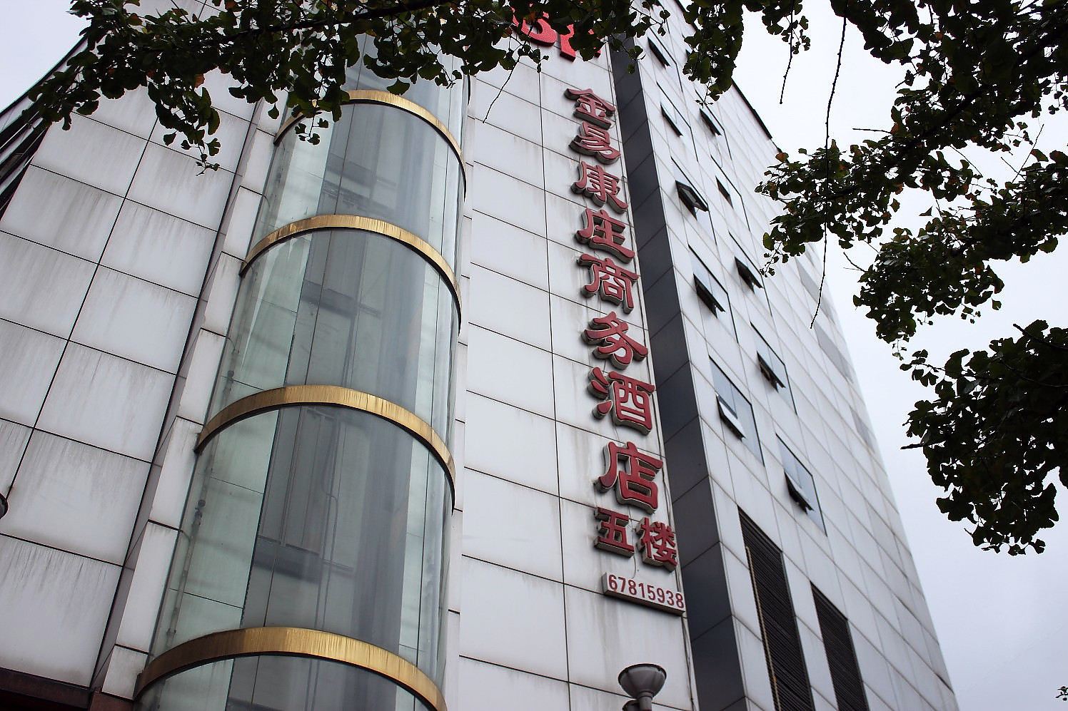 重庆金易康庄商务酒店