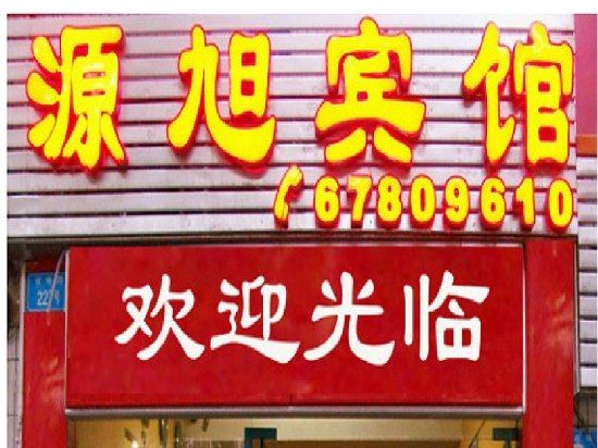 重庆源旭宾馆