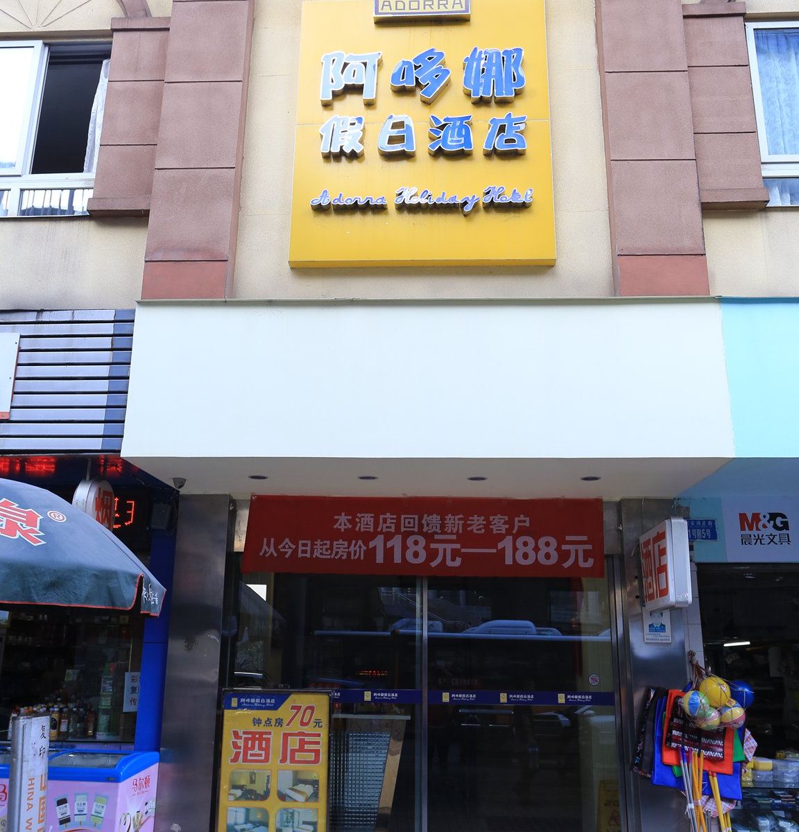 重庆阿哆娜假日酒店