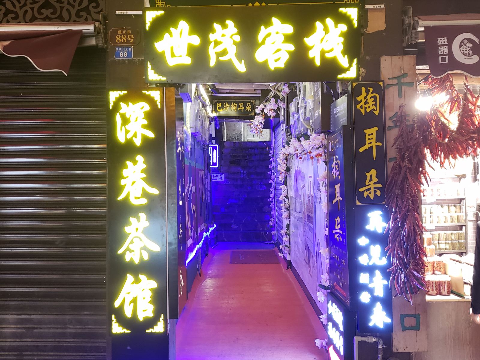 重庆世茂客栈
