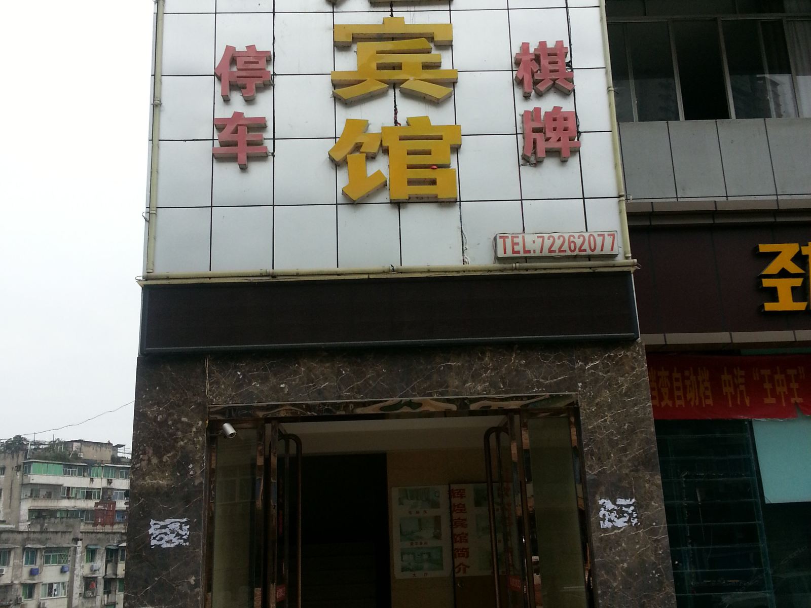 重庆辉煌宾馆