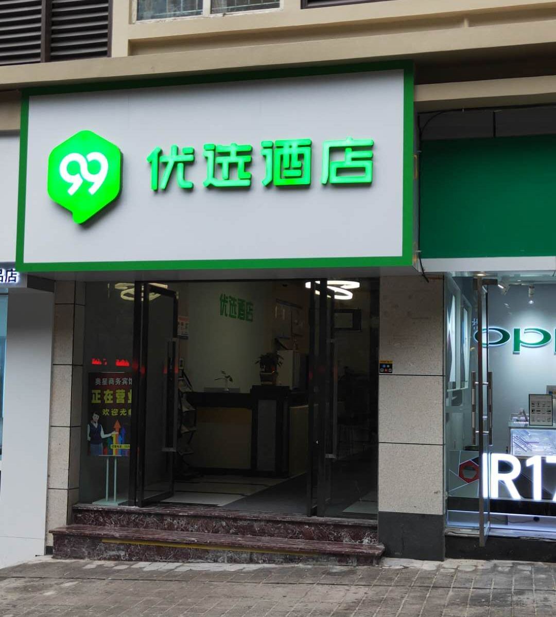 99优选酒店(重庆涪陵新世纪百货高笋塘路店)