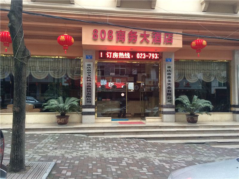 重庆808商务大酒店