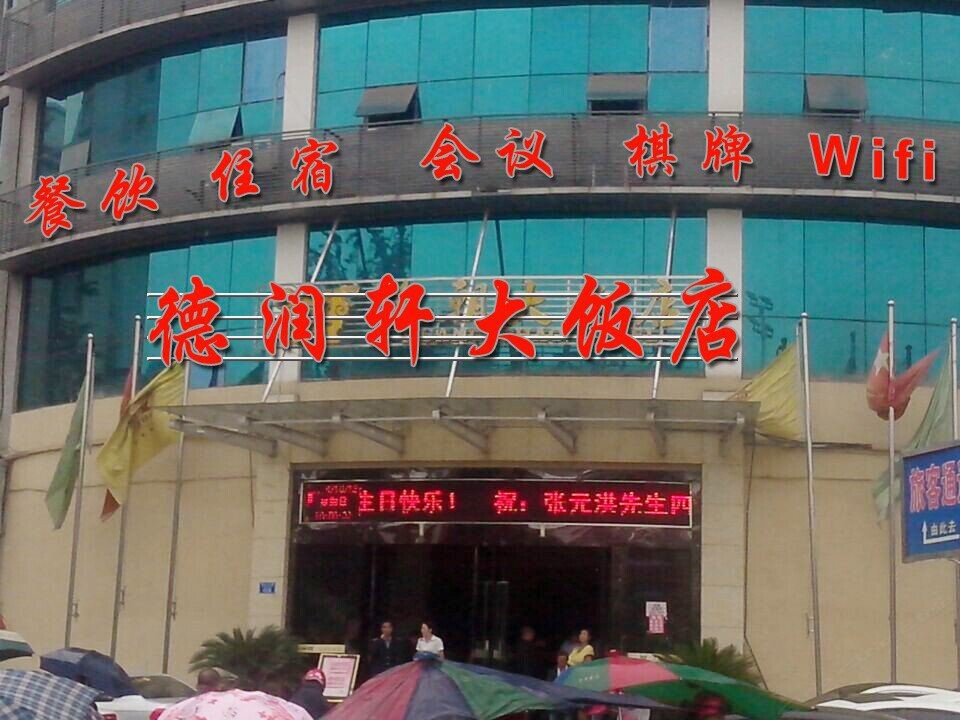 重庆德润轩大饭店