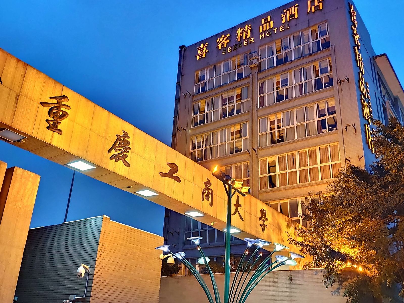 重庆喜客精品酒店
