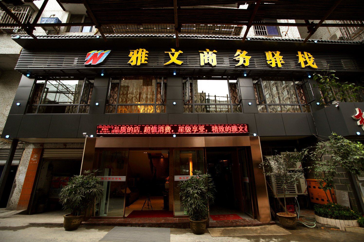 重庆雅文精品酒店