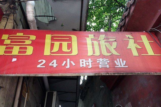重庆富源招待所