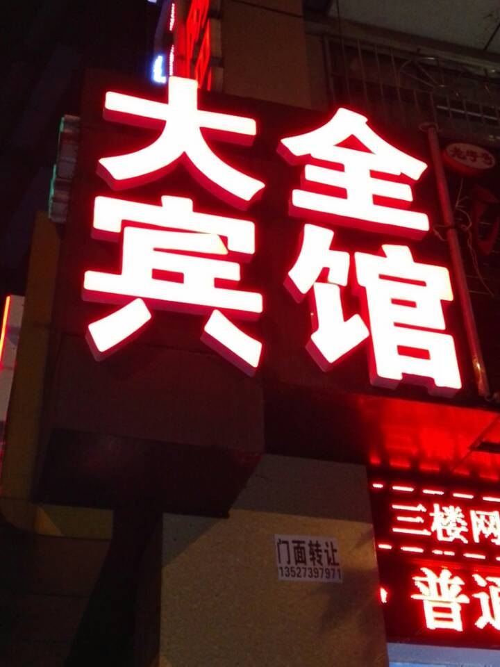 重庆大全宾馆
